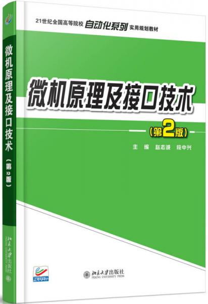 微機原理及接口技術（第2版）