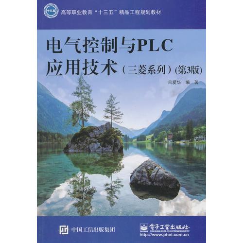 電氣控制與PLC應(yīng)用技術(shù)（三菱系列）（第3版）