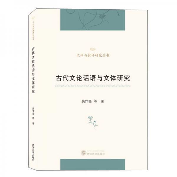 古代文論話語與文體研究