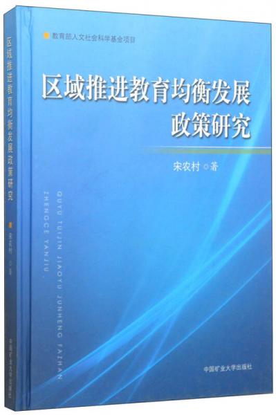 區(qū)域推進(jìn)教育均衡發(fā)展政策研究