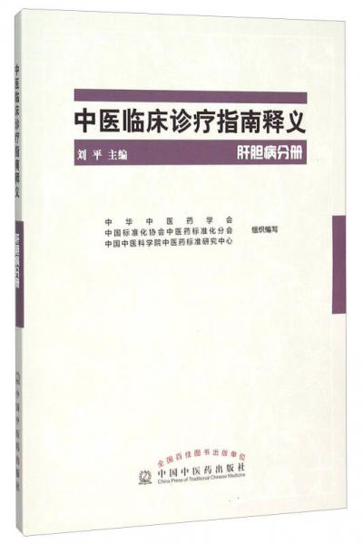 中医临床诊疗指南释义 肝胆病分册