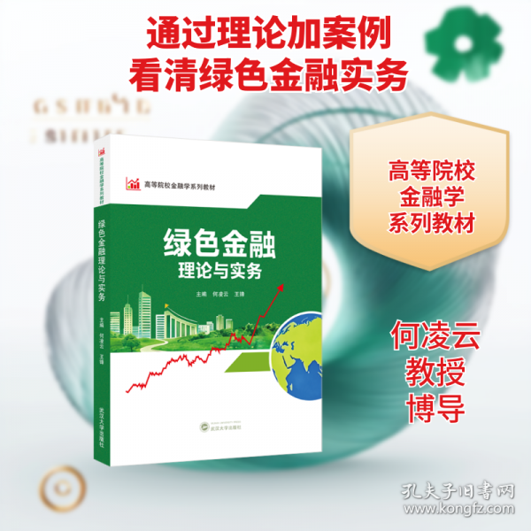 綠色金融理論與實務(wù)