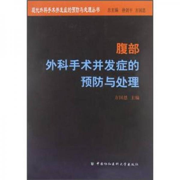 腹部外科手術(shù)并發(fā)癥的預(yù)防與處理