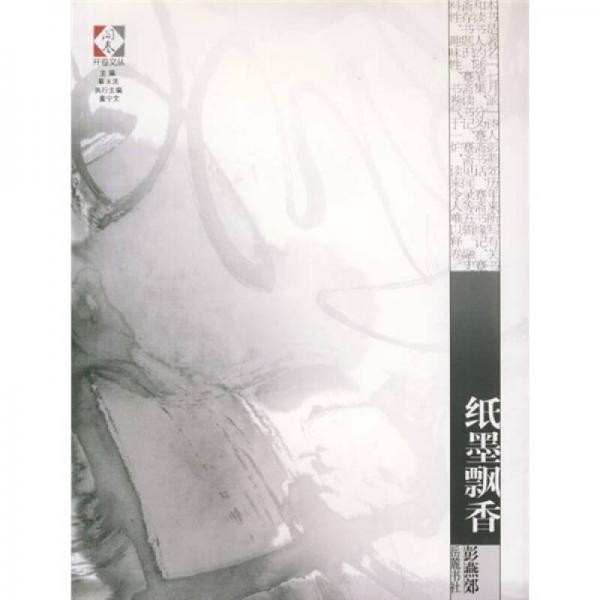 開卷文叢：紙墨飄香