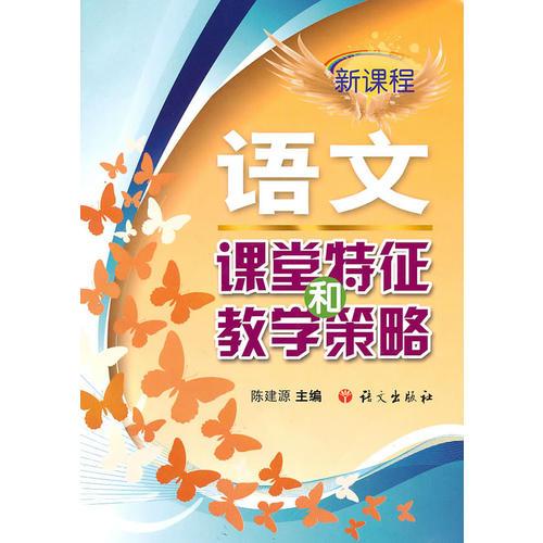 新課程語文課堂特征和教學(xué)策略