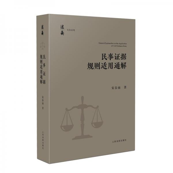 民事證據(jù)規(guī)則適用通解