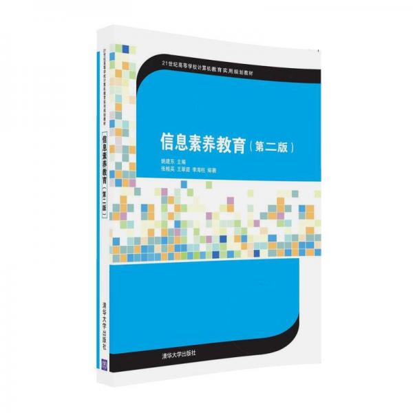 信息素養(yǎng)教育（第二版）