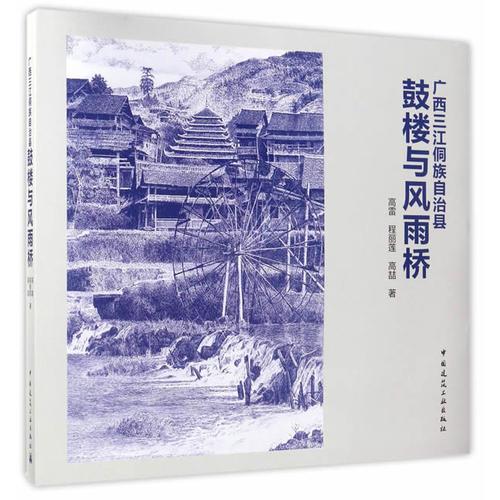 廣西三江侗族自治縣鼓樓與風(fēng)雨橋
