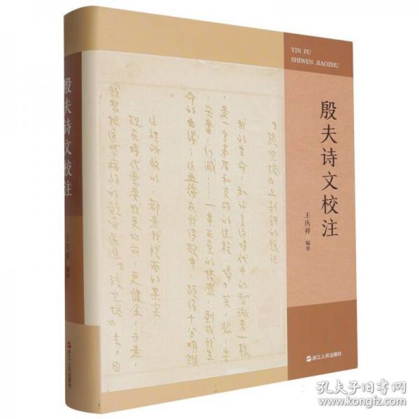 殷夫诗文校注(精)