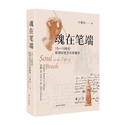 魂在筆端：15-19世紀(jì)歐洲女性藝術(shù)家畫(huà)傳