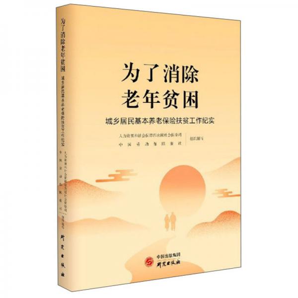 為了消除老年貧困：城鄉(xiāng)居民養(yǎng)老保險(xiǎn)扶貧工作紀(jì)實(shí)
