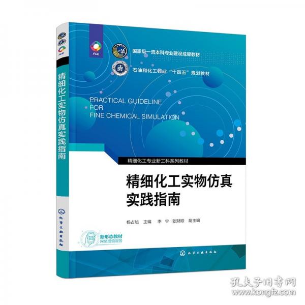 精細(xì)化工實物仿真實踐指南