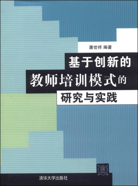 基于創(chuàng)新的教師培訓模式的研究與實踐
