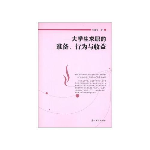 大學(xué)生求職的準(zhǔn)備、行為與收益