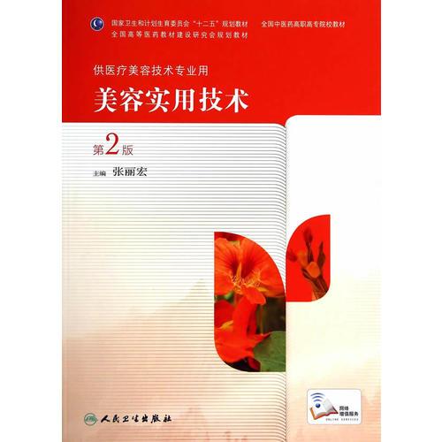 美容實用技術（第2版/高職中醫(yī)美容）