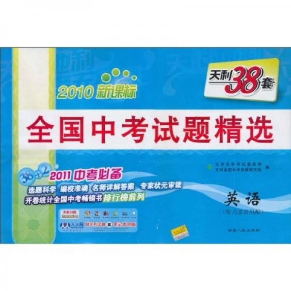 天利38套·全國中考試題精選：英語