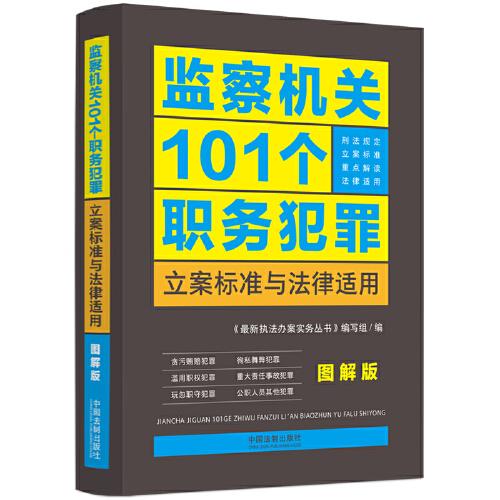 监察机关101个职务犯罪立案标准与法律适用·图解版