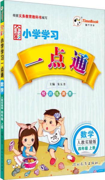 时代天华 小学学习一点通：数学.4年级.上册