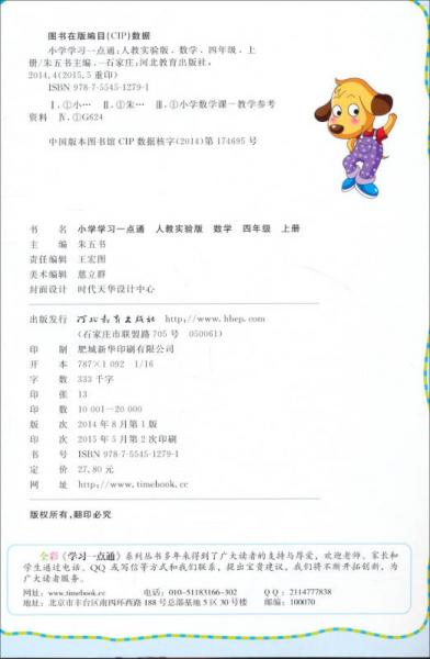 时代天华 小学学习一点通：数学.4年级.上册