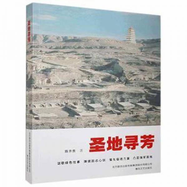 圣地尋芳