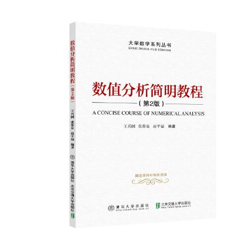 數(shù)值分析簡(jiǎn)明教程（第2版）