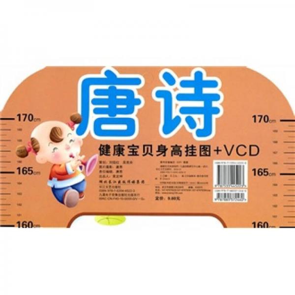 健康宝贝身高挂图+VCD：唐诗