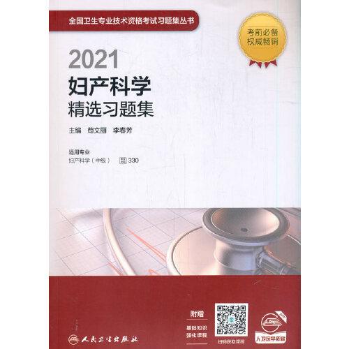 人卫版·2021妇产科学精选习题集·2021新版·职称考试