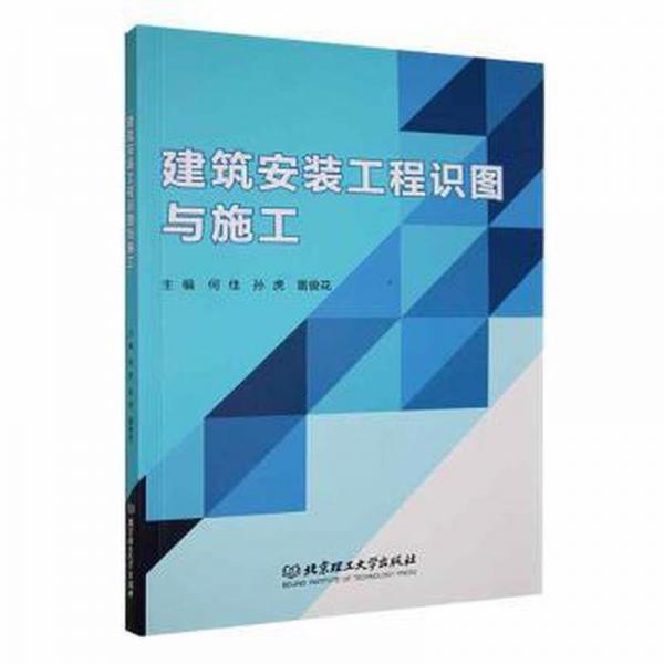 全新正版圖書 建筑安裝工程識圖與施工何佳北京理工大學(xué)出版社有限責(zé)任公司9787576328370