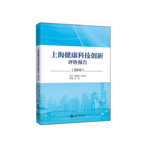 上海健康科技創(chuàng)新評(píng)價(jià)報(bào)告（2019）