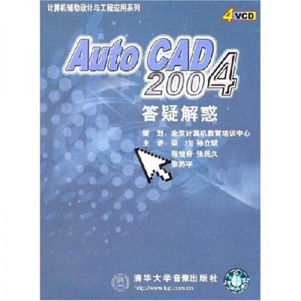 计算机辅助设计与工程应用系列：Auto CAD 2004答疑解惑（附4张VCD光盘）