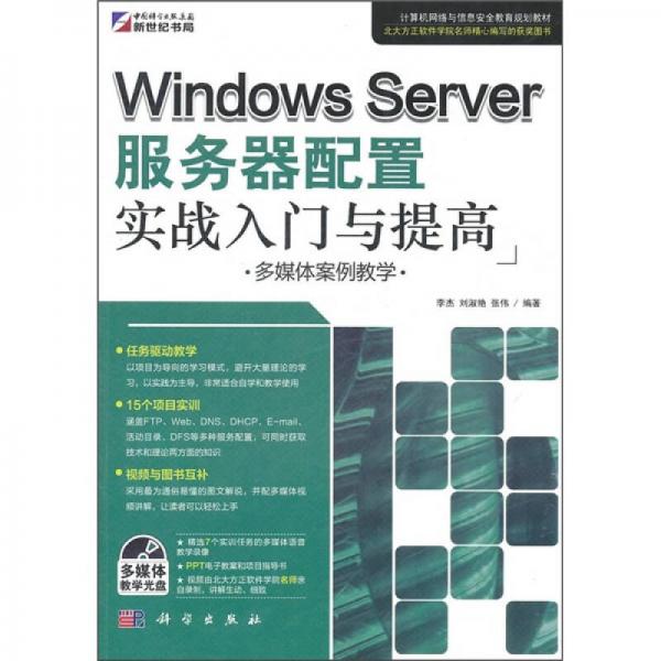 Windows Server服务器配置实战入门与提高