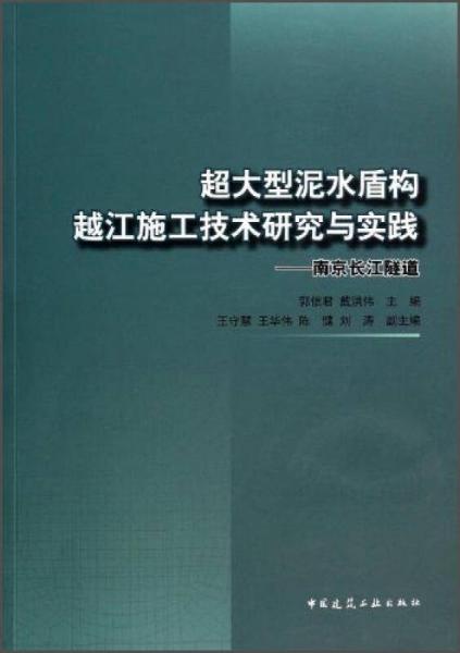 超大型泥水盾構(gòu)越江施工技術(shù)研究與實(shí)踐：南京長(zhǎng)江隧道