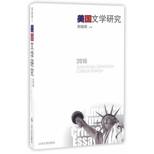 美國文學研究2016