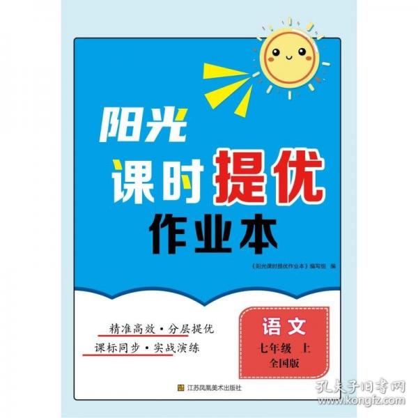 阳光课时提优作业本. 语文七年级
