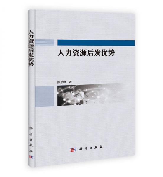 人力資源后發(fā)優(yōu)勢(shì)