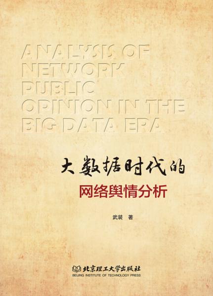 大數(shù)據(jù)時代的網(wǎng)絡(luò)輿情分析