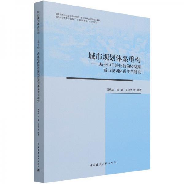 城市規(guī)劃體系重構(gòu)——基于中日法比較的轉(zhuǎn)型期城市規(guī)劃體系變革研究