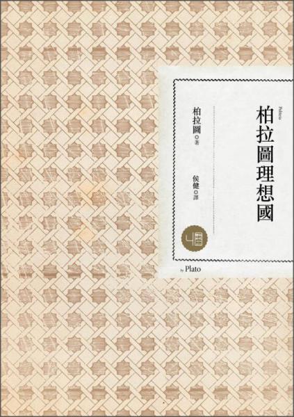 柏拉圖理想國(guó)