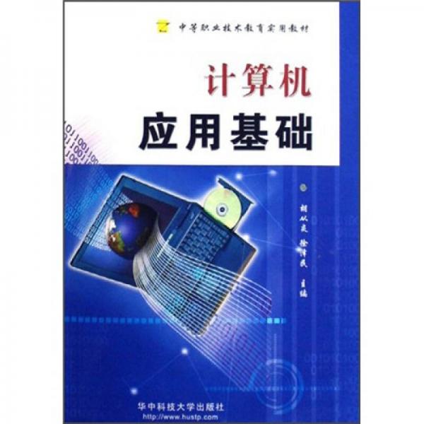 中等職業(yè)技術(shù)教育實(shí)用教材：計(jì)算機(jī)應(yīng)用基礎(chǔ)