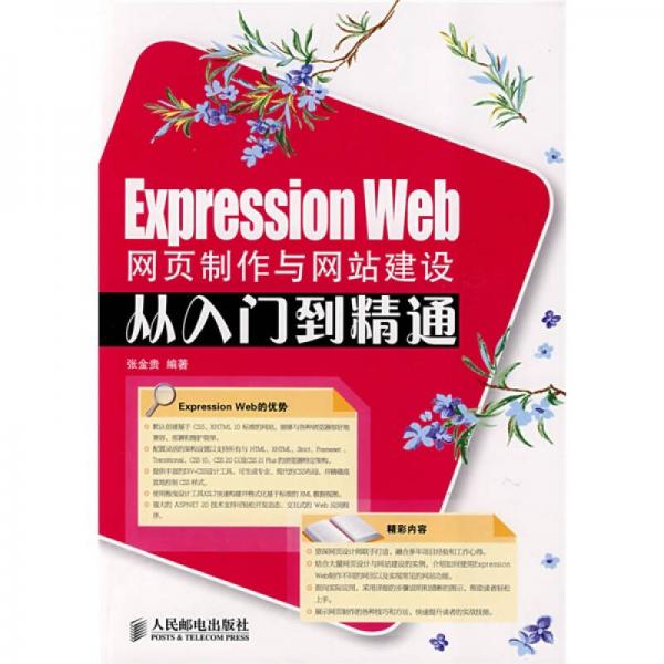 Expression Web网页制作与网站建设从入门到精通