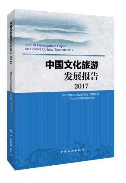 中国文化旅游发展报告2017