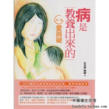 病是教養(yǎng)出來(lái)的——愛(ài)與礙
