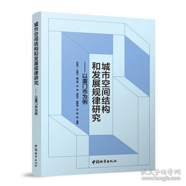 城市空间结构和发展规律研究——以厦门市为例