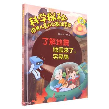 了解地震(地震来了晃晃晃)(精)/科学探秘培养儿童科学基础素养