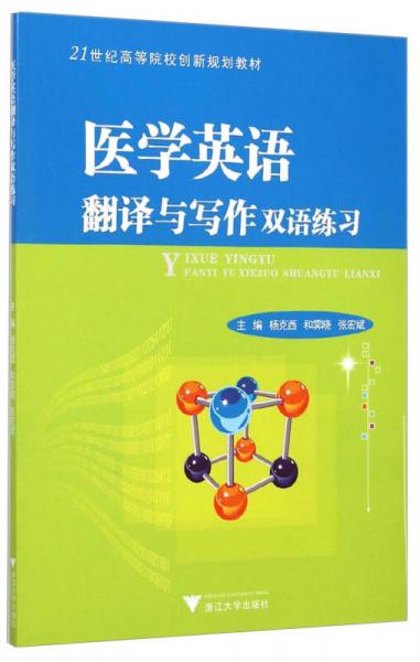 醫(yī)學(xué)英語翻譯與寫作雙語練習(xí)