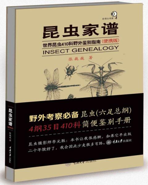 昆虫家谱：世界昆虫410科野外鉴别指南（便携版）