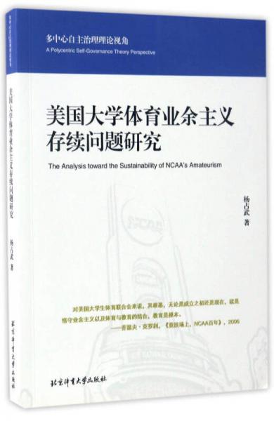 美國大學(xué)體育業(yè)余主義存續(xù)問題研究/多中心自主治理理論視角