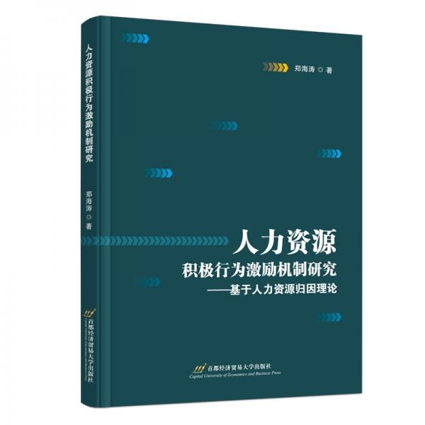 人力資源積極行為激勵(lì)機(jī)制研究——基于人力資源歸因理論
