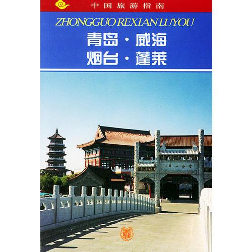青岛·威海·烟台·蓬莱--中国旅游指南