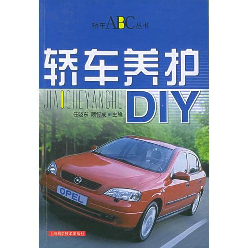 轿车养护DIY——轿车ABC丛书